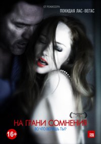 На грани сомнения (2012)