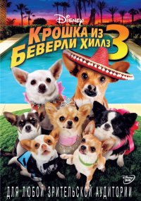 Крошка из Беверли-Хиллз 3