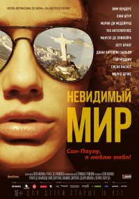 Невидимый мир (2012)