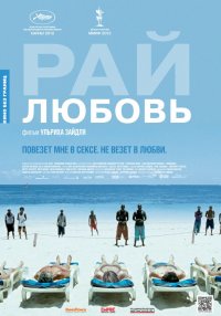 Рай: Любовь (2012)