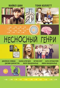 Несносный Генри (2012)