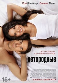 Детородные (2012)