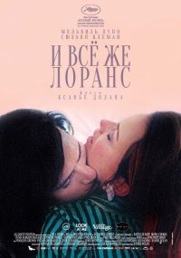 И всё же Лоранс (2012)