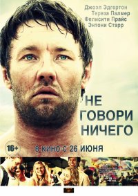 Не говори ничего (2012)