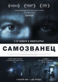 Самозванец