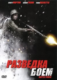 Разведка боем