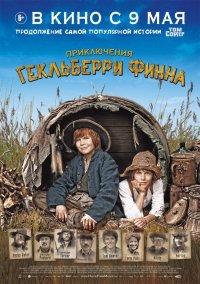 Приключения Гекльберри Финна (2012)