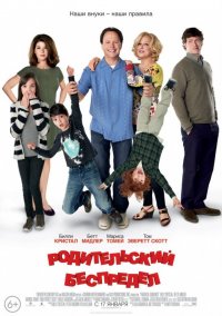 Родительский беспредел (2012)