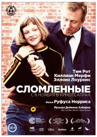 Сломленные (2012)