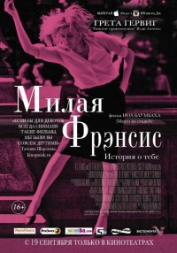 Милая Фрэнсис (2012)