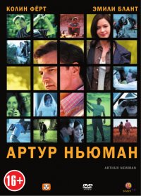 Артур Ньюман (2012)