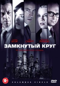 Замкнутый круг (2012