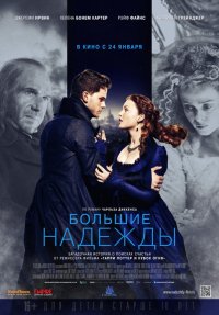 Большие надежды (2012)