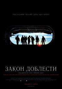 Закон доблести (2012)