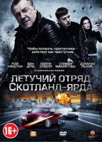 Летучий отряд Скотланд-Ярда (2012)