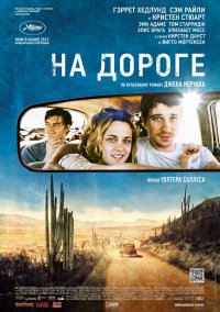 На дороге (2012)