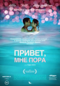 Привет, мне пора (2012)