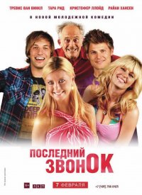 Последний звонок (2012)