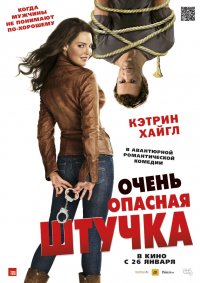 Очень опасная штучка (2012)