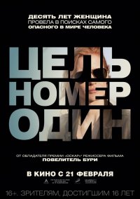 Цель номер один (2012)