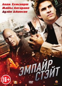 Эмпайр Стэйт (2012)