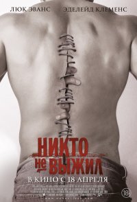 Никто не выжил (2012)