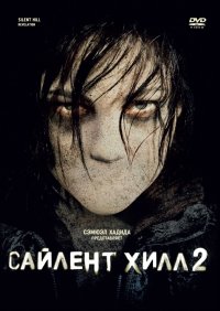 Сайлент Хилл 2