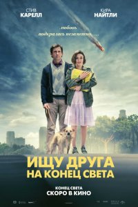 Ищу друга на конец света (2012)