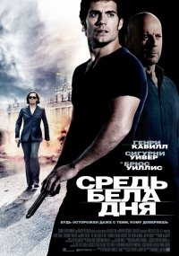 Средь бела дня (2012)