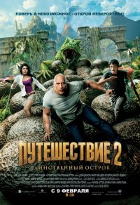 Путешествие 2: Таинственный остров (2012)