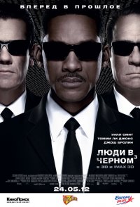 Люди в черном 3 (2012)