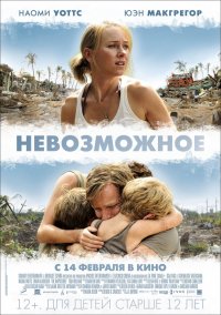 Невозможное (2012)