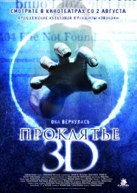 Проклятье 3D (2012)