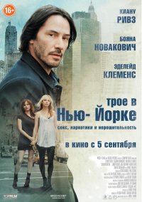 Трое в Нью-Йорке (2012)