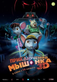 Приключения мышонка (2012)