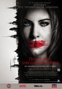 Последнее завещание Нобеля (2012)