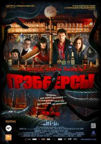 Грэбберсы (2012)