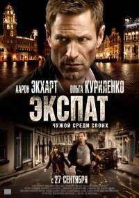 Экспат (2012)