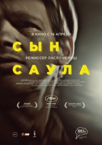 Сын Саула (2015)