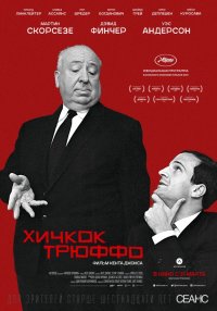 Хичкок/Трюффо (2015)