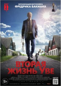 Вторая жизнь Уве (2015)