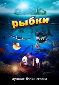 Рыбки (2017)