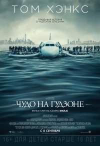 Чудо на Гудзоне (2016)