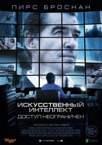 Искусственный интеллект. Доступ неограничен (2016)