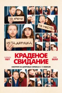 Краденое свидание / Будь мужчиной (2015)