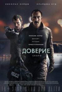 Доверие (2016)