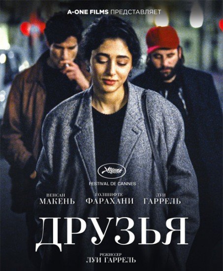 Друзья (2016)