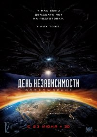 День независимости 2: Возрождение (2016)