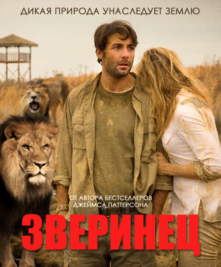 Зверинец 2 сезон