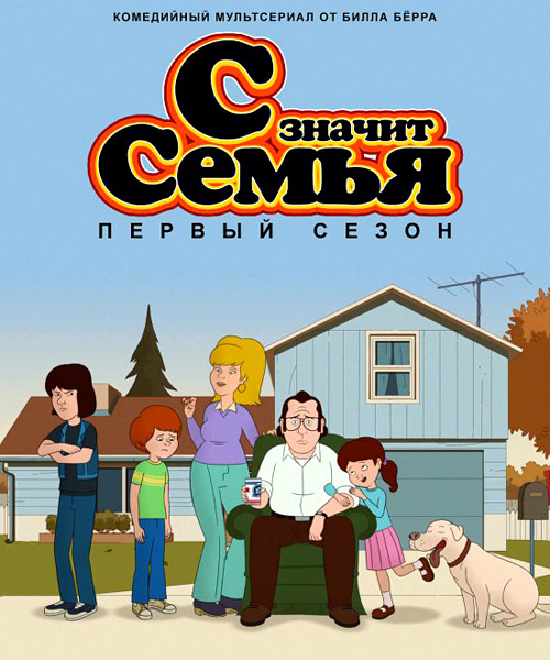 С значит Семья 1 сезон